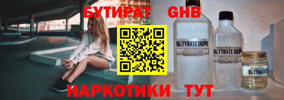 БУТИРАТ Butirat Краснодар