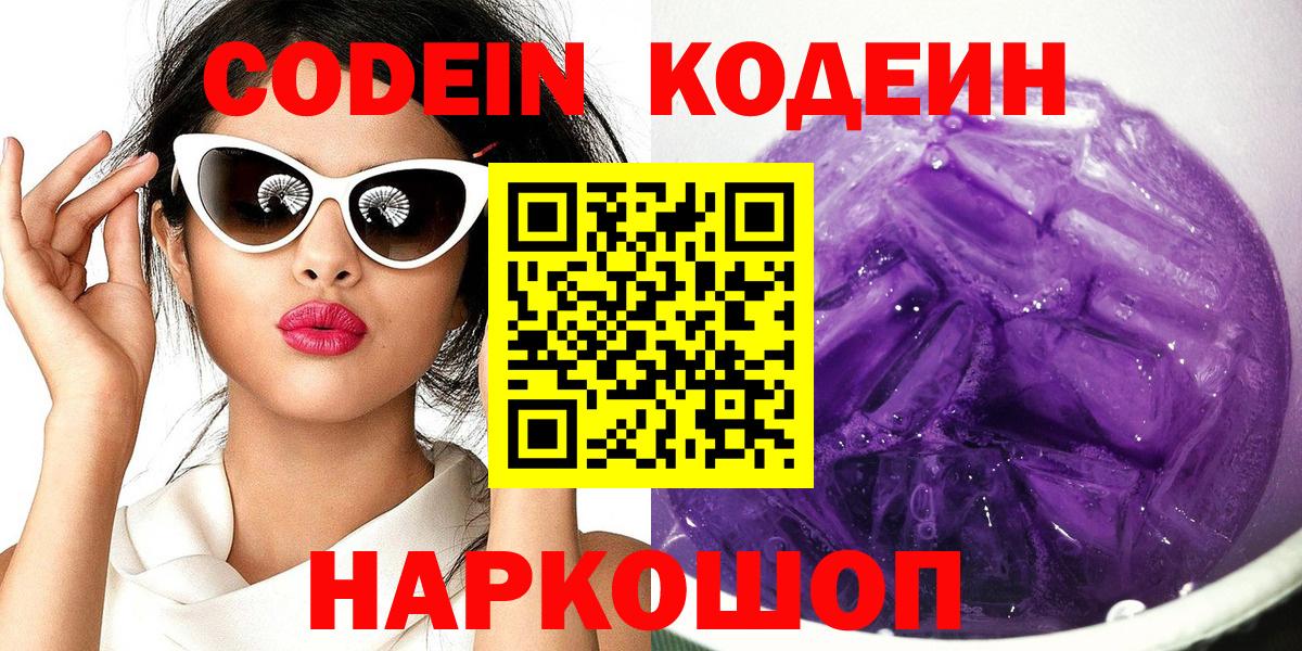 Кодеин Purple Drank Краснодар